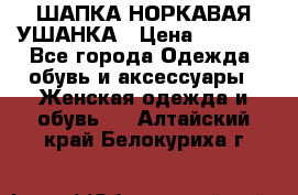 ШАПКА НОРКАВАЯ УШАНКА › Цена ­ 3 000 - Все города Одежда, обувь и аксессуары » Женская одежда и обувь   . Алтайский край,Белокуриха г.